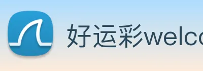 好运彩welcome logo